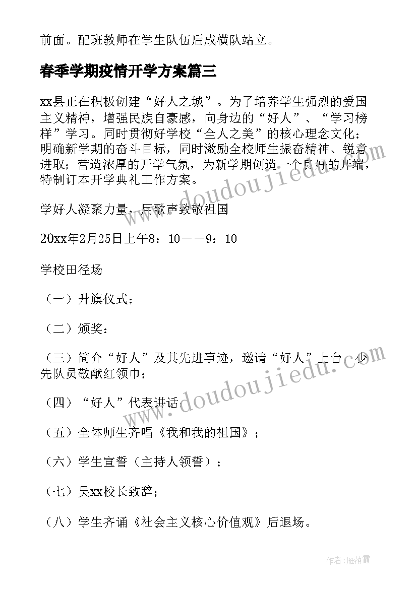 2023年春季学期疫情开学方案(模板10篇)