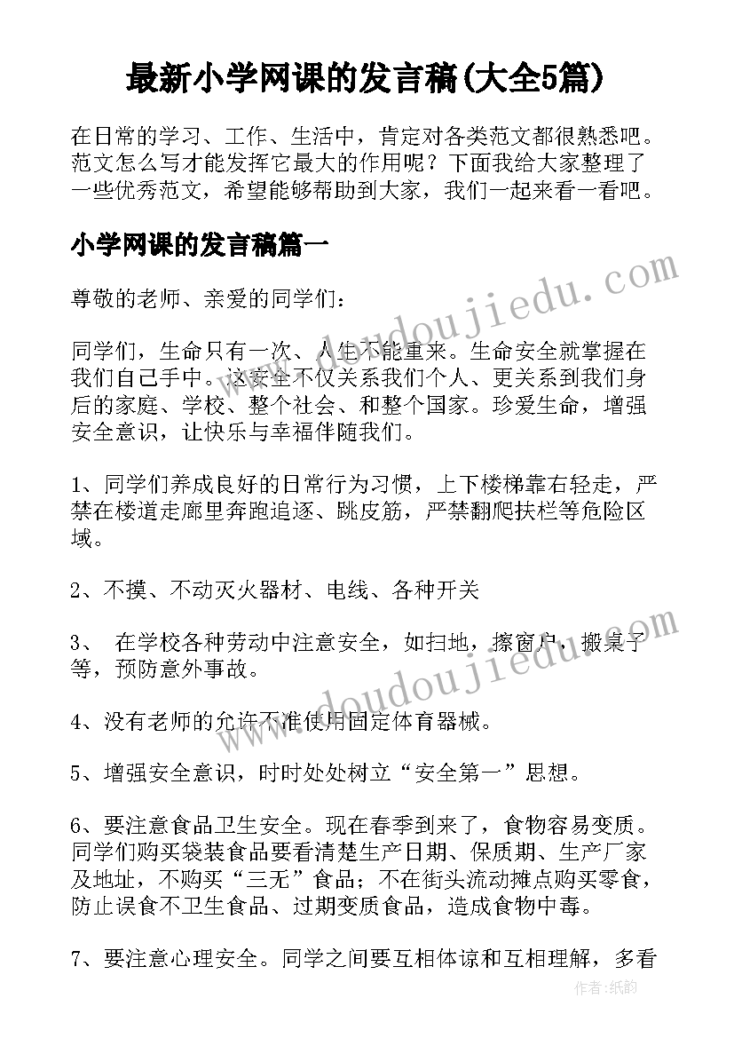 最新小学网课的发言稿(大全5篇)