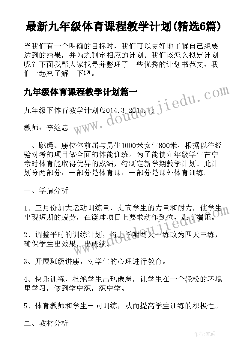 最新九年级体育课程教学计划(精选6篇)