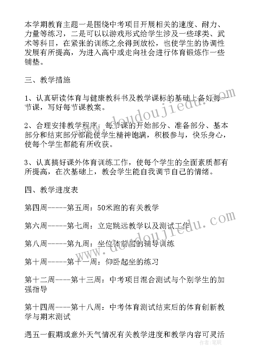 最新九年级体育课程教学计划(精选6篇)