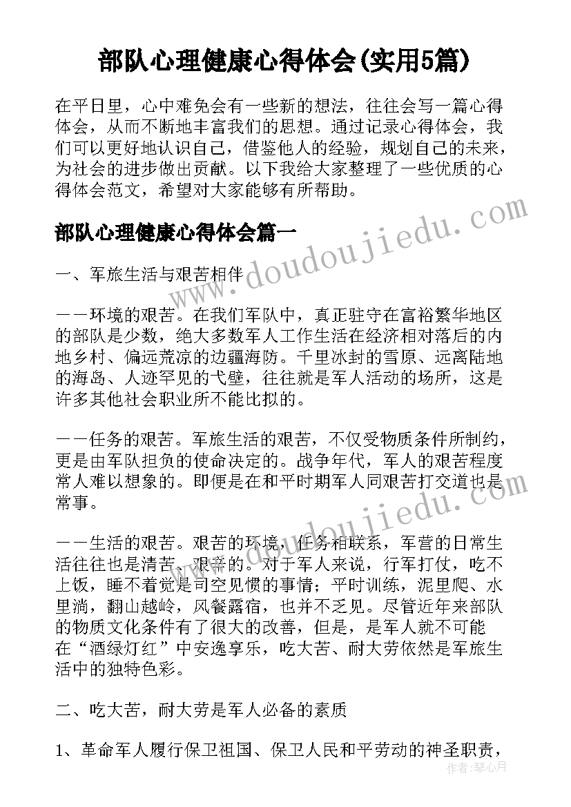 部队心理健康心得体会(实用5篇)