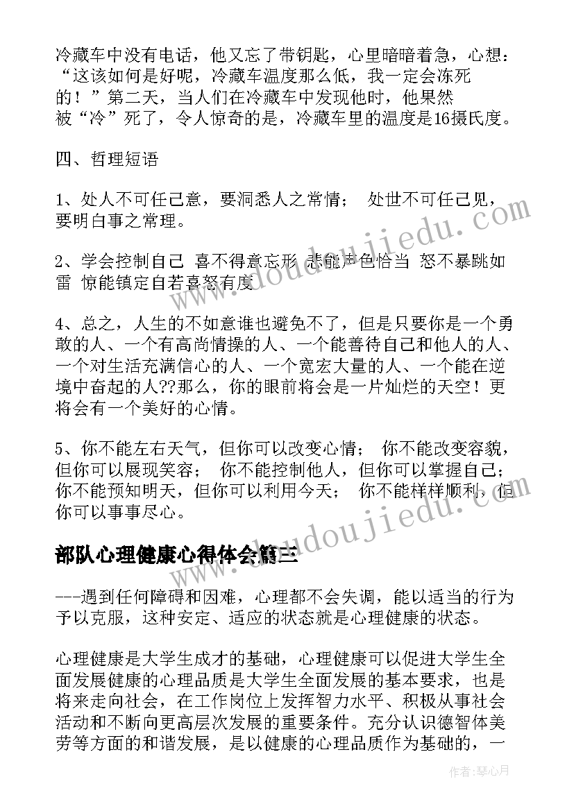 部队心理健康心得体会(实用5篇)