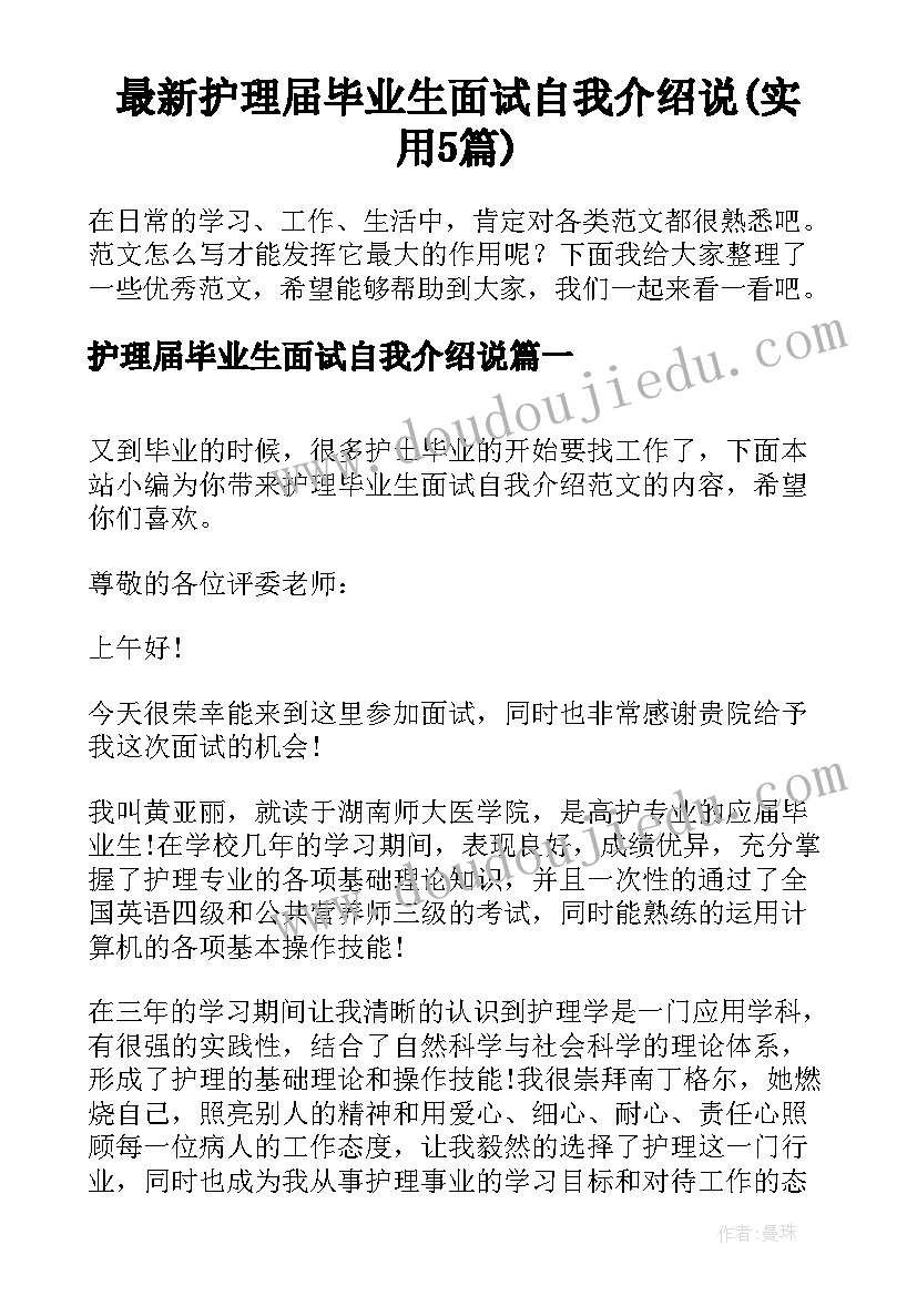 最新护理届毕业生面试自我介绍说(实用5篇)