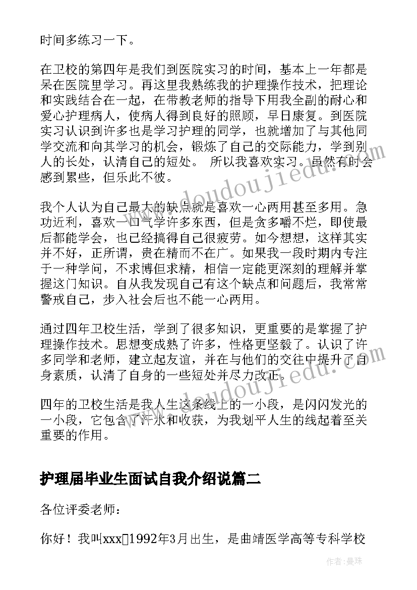 最新护理届毕业生面试自我介绍说(实用5篇)