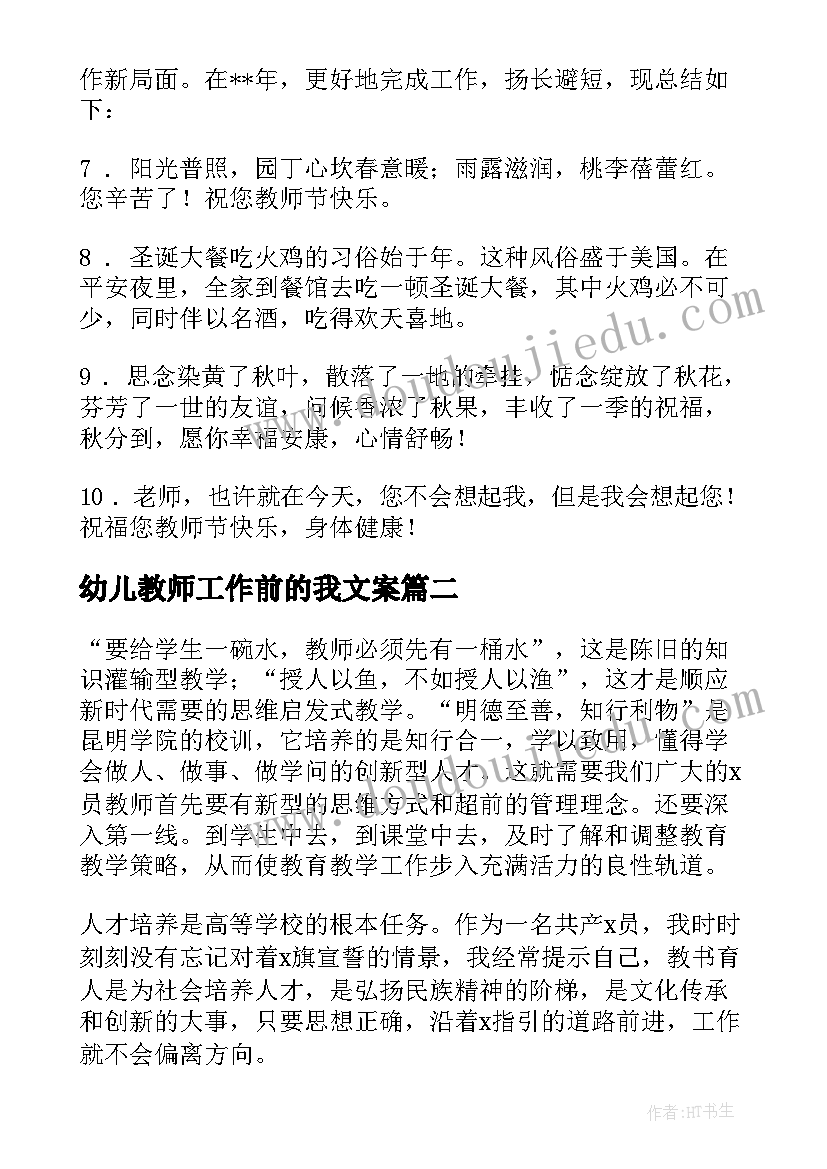 2023年幼儿教师工作前的我文案(模板5篇)