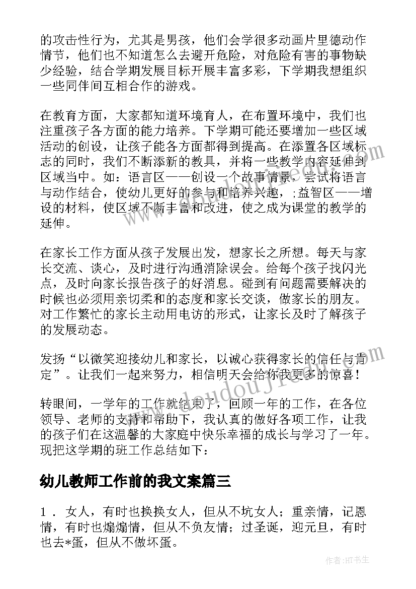 2023年幼儿教师工作前的我文案(模板5篇)