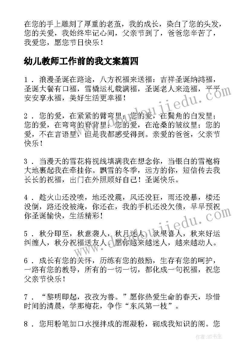 2023年幼儿教师工作前的我文案(模板5篇)