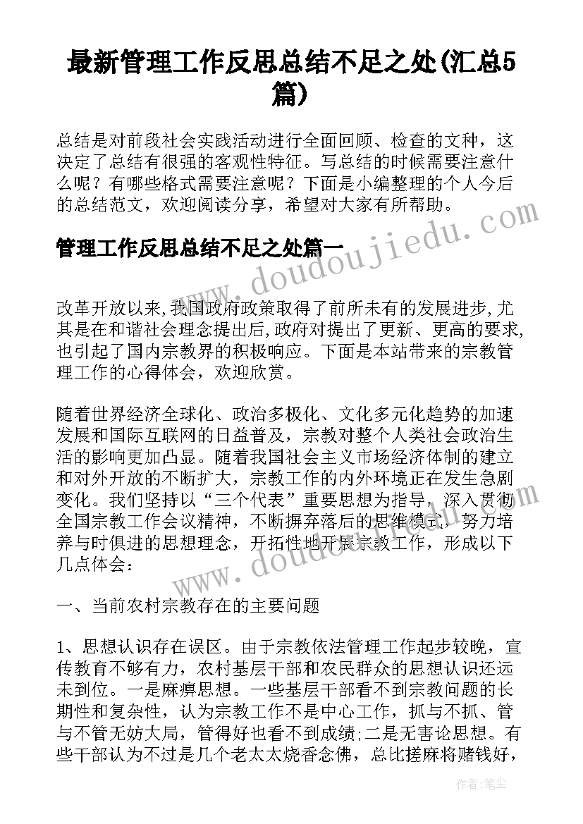 最新管理工作反思总结不足之处(汇总5篇)