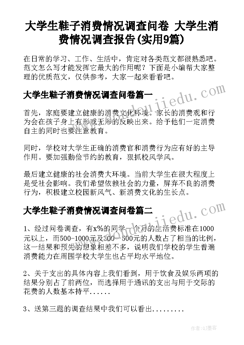 大学生鞋子消费情况调查问卷 大学生消费情况调查报告(实用9篇)