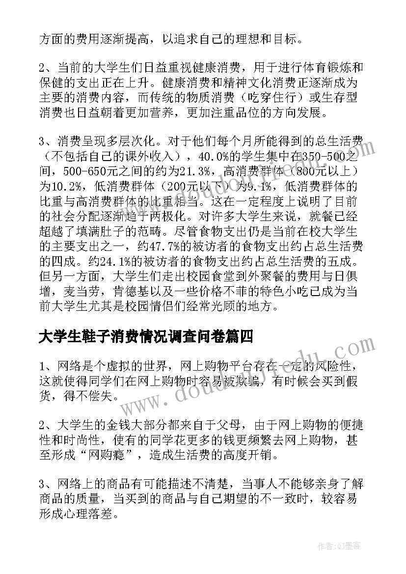 大学生鞋子消费情况调查问卷 大学生消费情况调查报告(实用9篇)