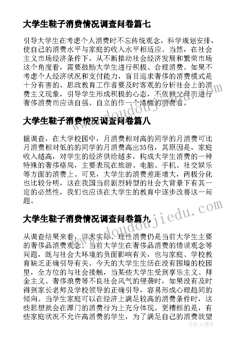 大学生鞋子消费情况调查问卷 大学生消费情况调查报告(实用9篇)