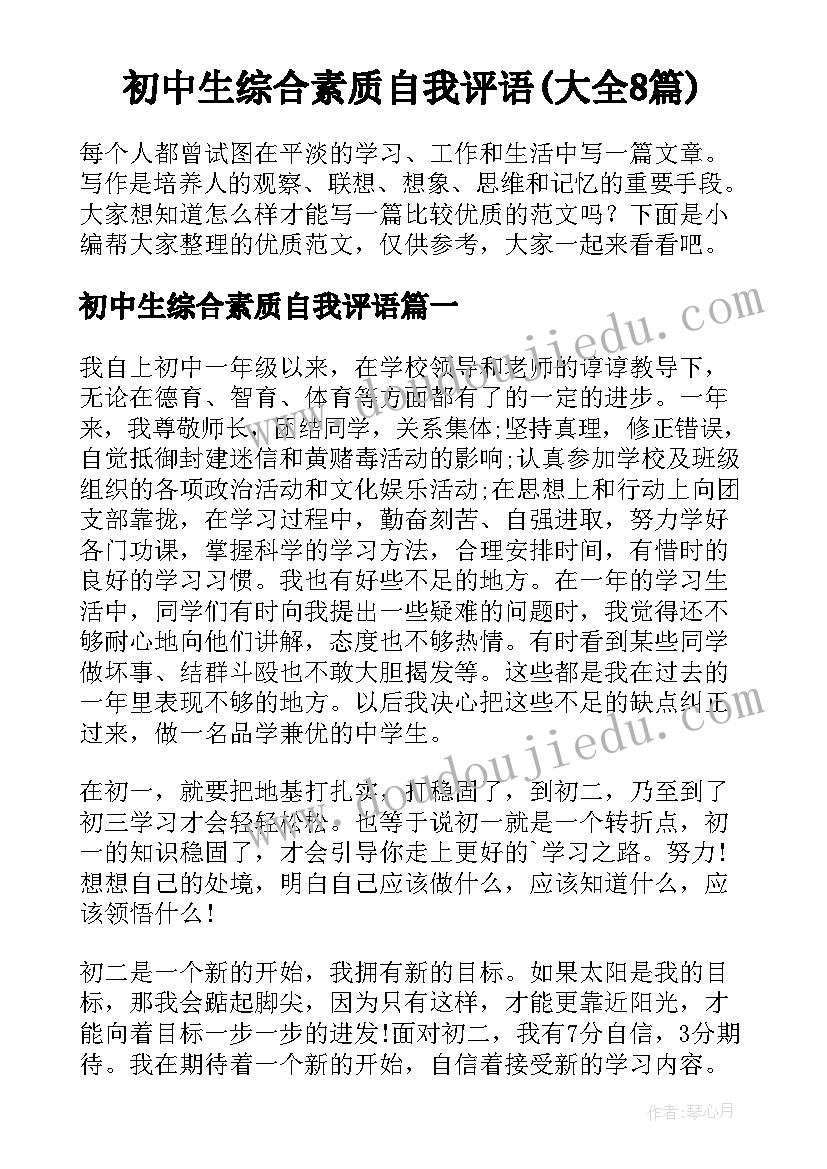 初中生综合素质自我评语(大全8篇)