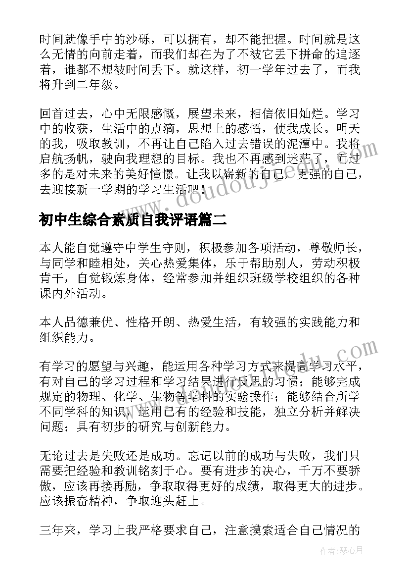 初中生综合素质自我评语(大全8篇)