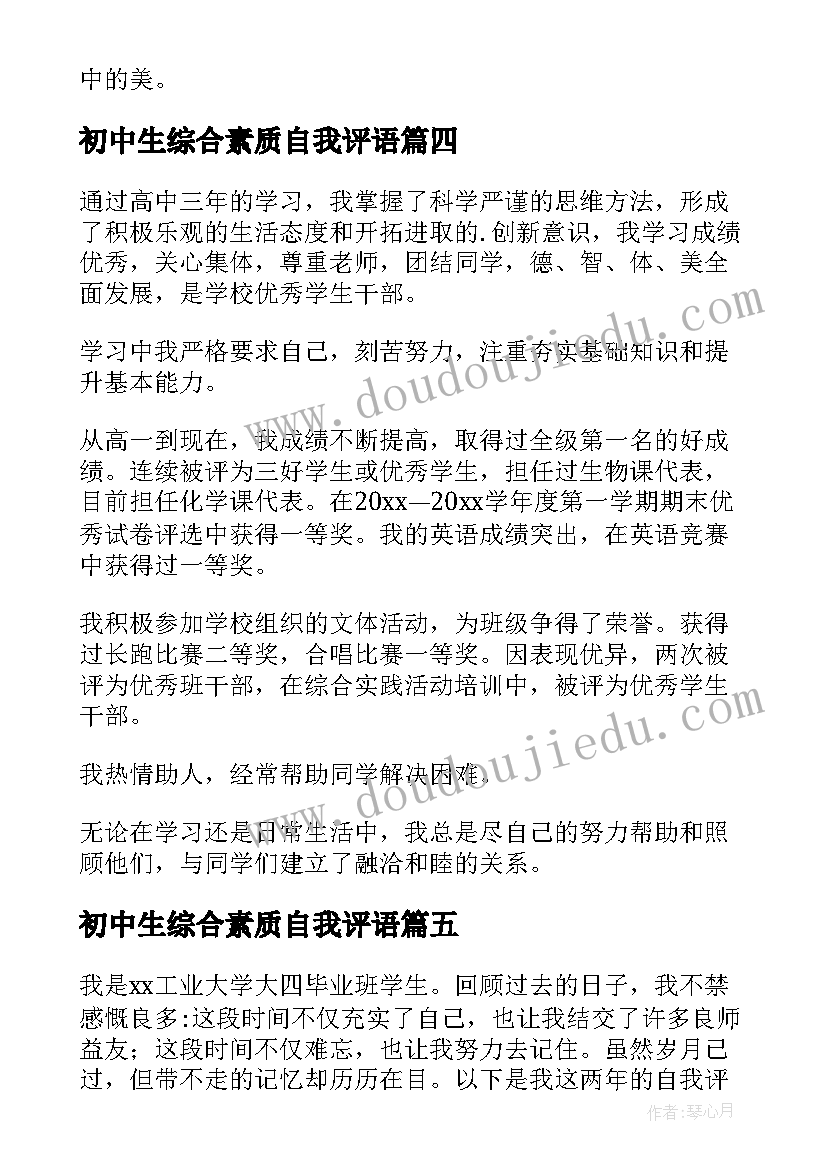 初中生综合素质自我评语(大全8篇)