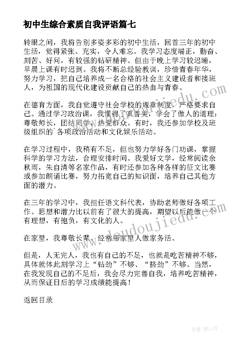 初中生综合素质自我评语(大全8篇)