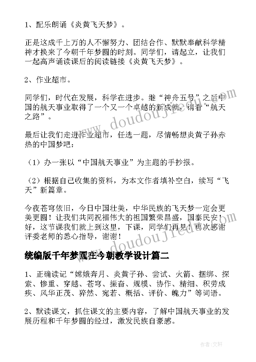 统编版千年梦圆在今朝教学设计(优质5篇)