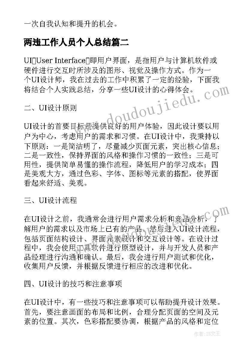 最新两违工作人员个人总结 ps总结心得体会(通用9篇)