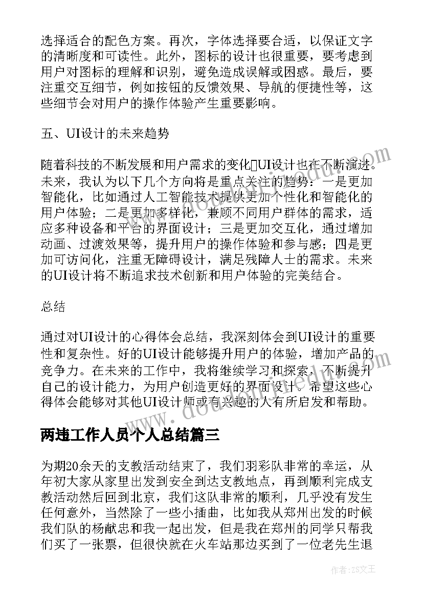 最新两违工作人员个人总结 ps总结心得体会(通用9篇)