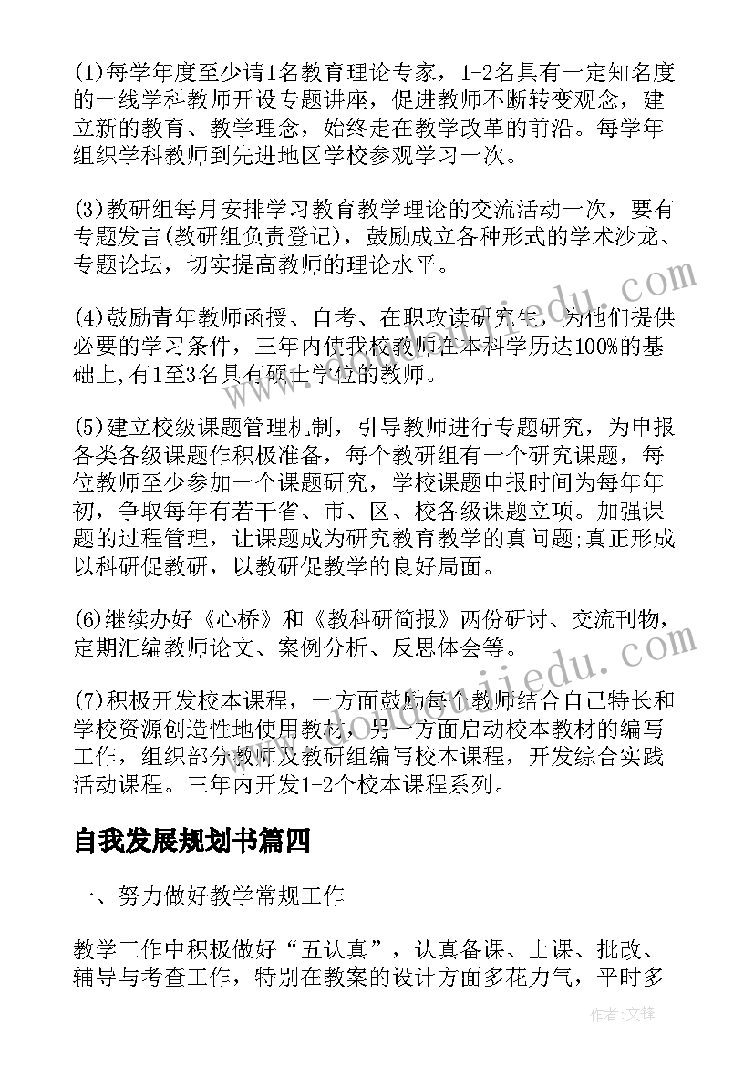 自我发展规划书(模板5篇)