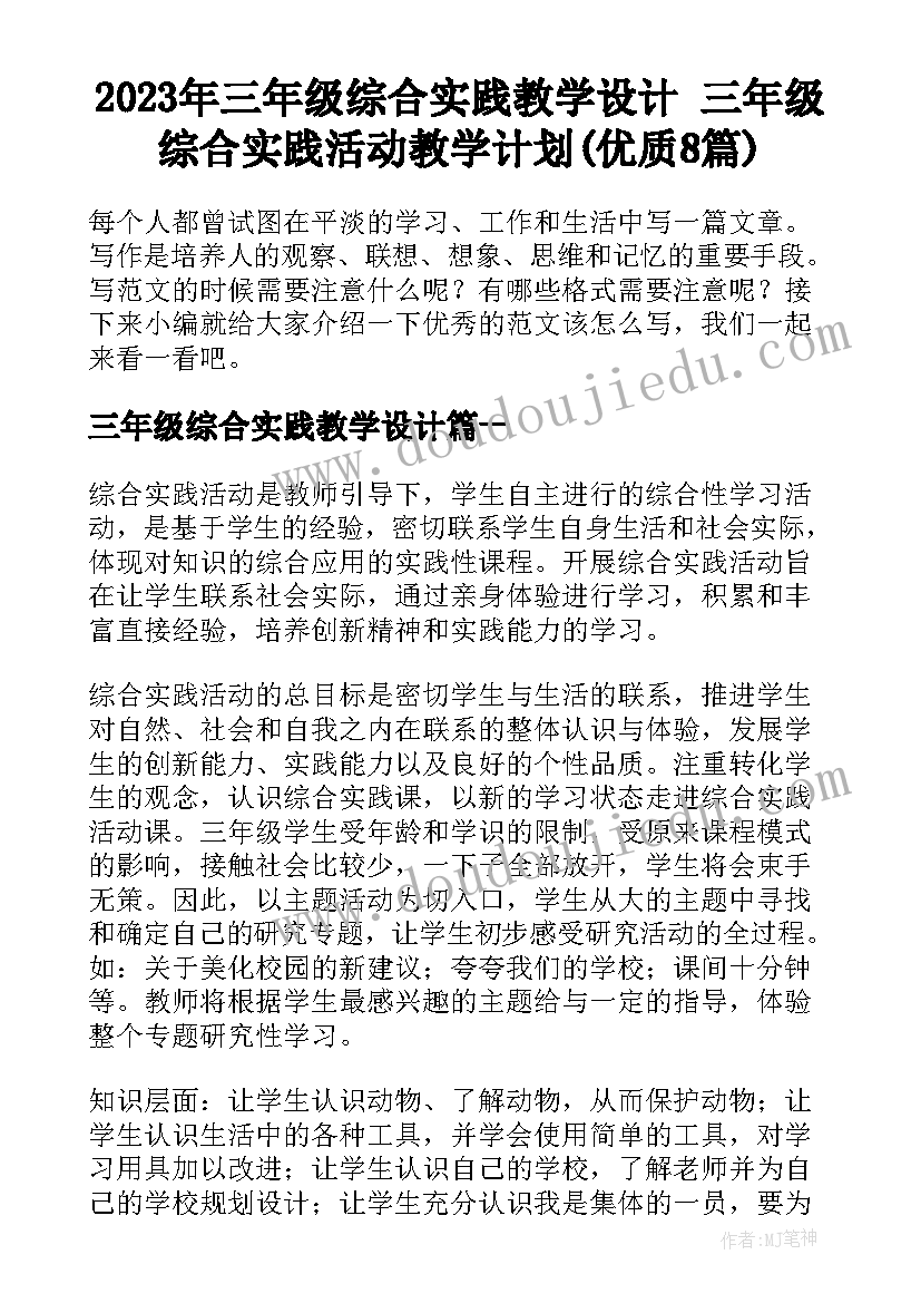 2023年三年级综合实践教学设计 三年级综合实践活动教学计划(优质8篇)