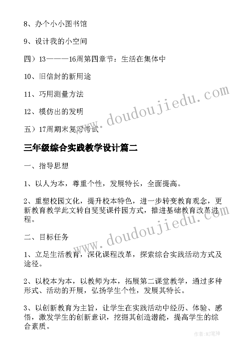 2023年三年级综合实践教学设计 三年级综合实践活动教学计划(优质8篇)