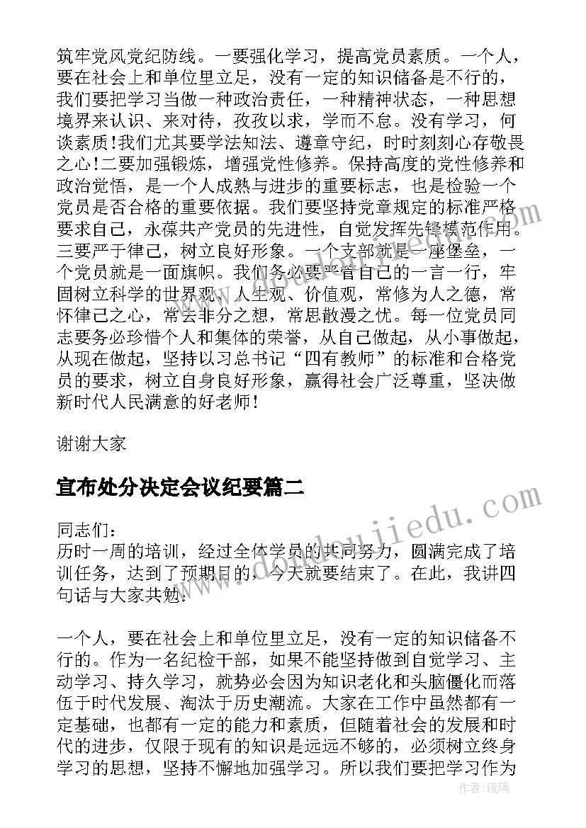 2023年宣布处分决定会议纪要(实用5篇)