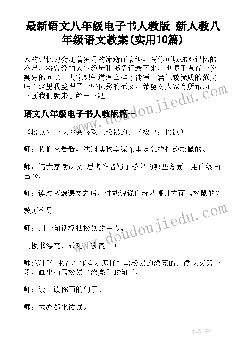 最新语文八年级电子书人教版 新人教八年级语文教案(实用10篇)