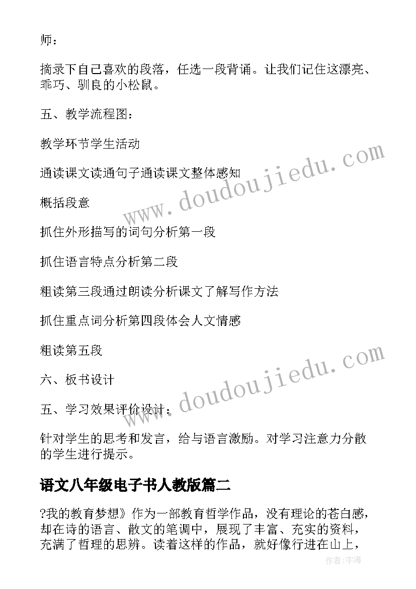 最新语文八年级电子书人教版 新人教八年级语文教案(实用10篇)