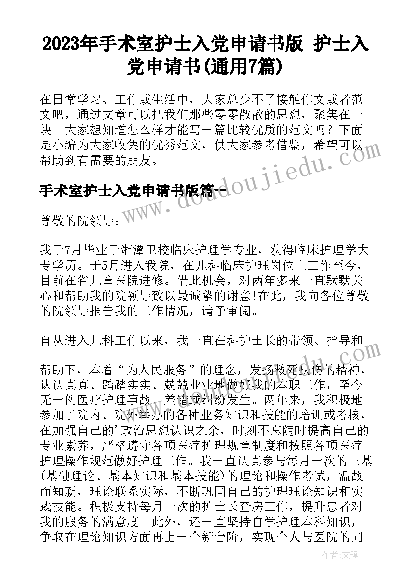 2023年手术室护士入党申请书版 护士入党申请书(通用7篇)