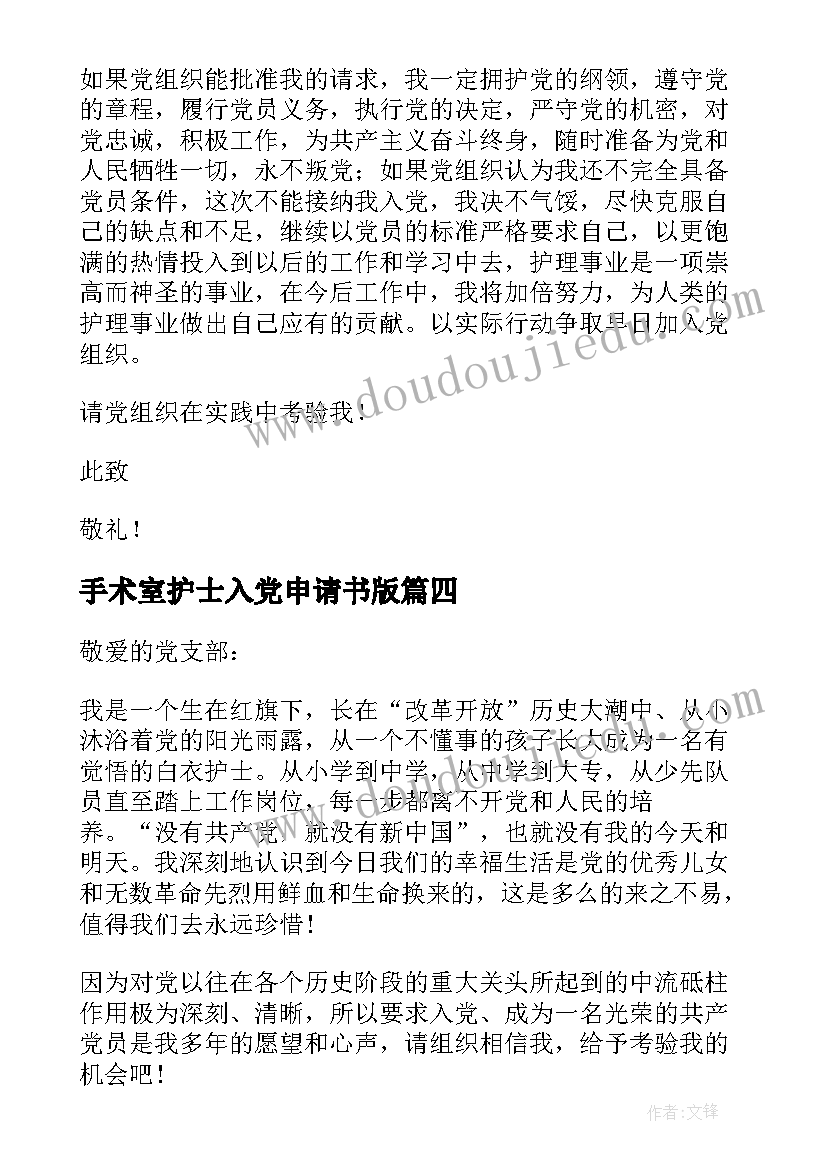 2023年手术室护士入党申请书版 护士入党申请书(通用7篇)