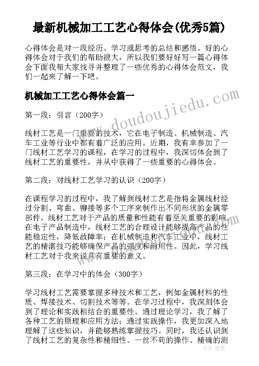 最新机械加工工艺心得体会(优秀5篇)