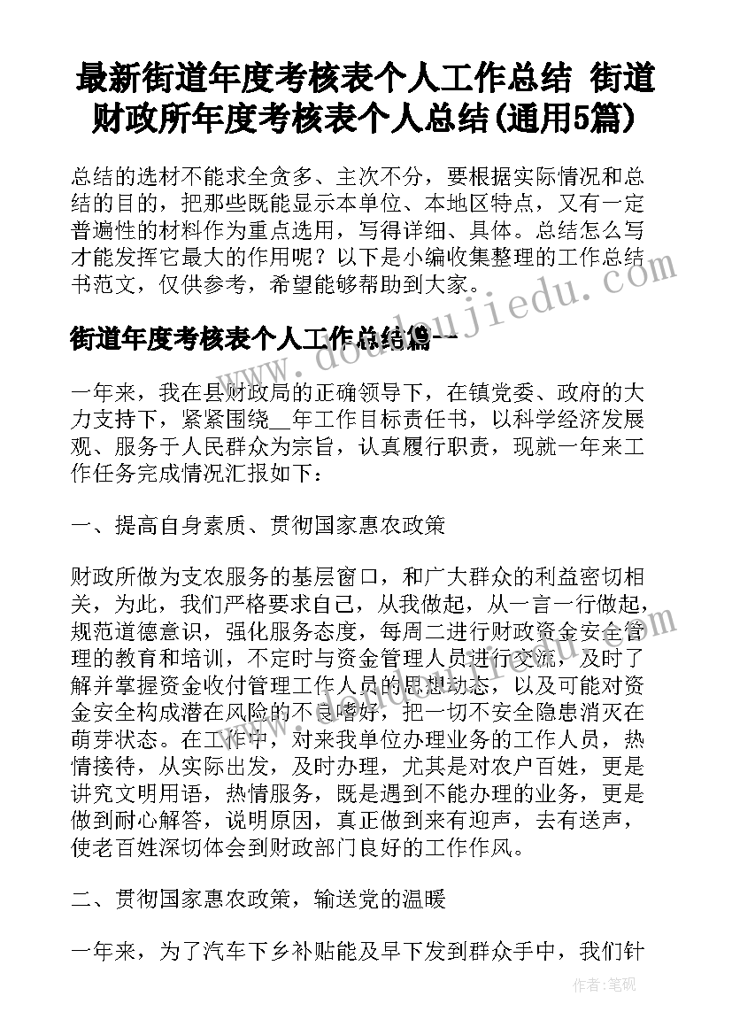 最新街道年度考核表个人工作总结 街道财政所年度考核表个人总结(通用5篇)