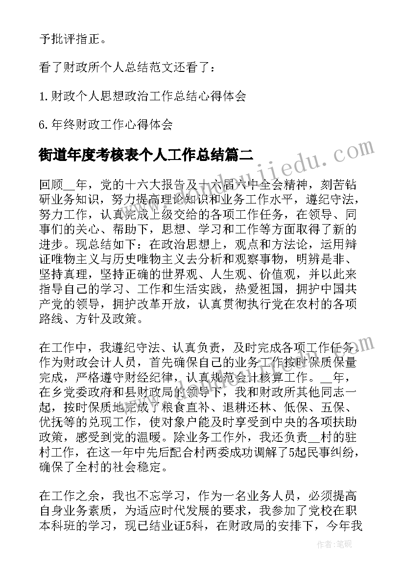 最新街道年度考核表个人工作总结 街道财政所年度考核表个人总结(通用5篇)