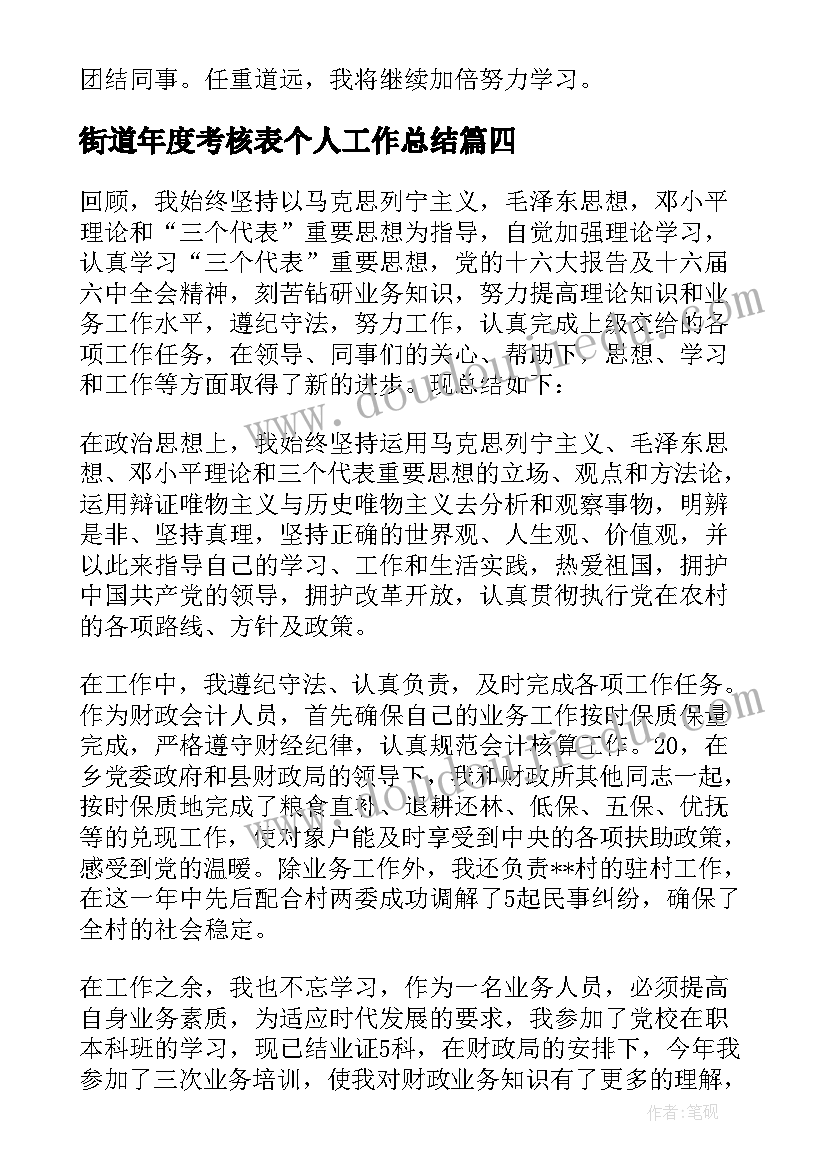 最新街道年度考核表个人工作总结 街道财政所年度考核表个人总结(通用5篇)