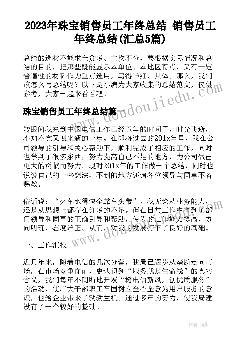 2023年珠宝销售员工年终总结 销售员工年终总结(汇总5篇)