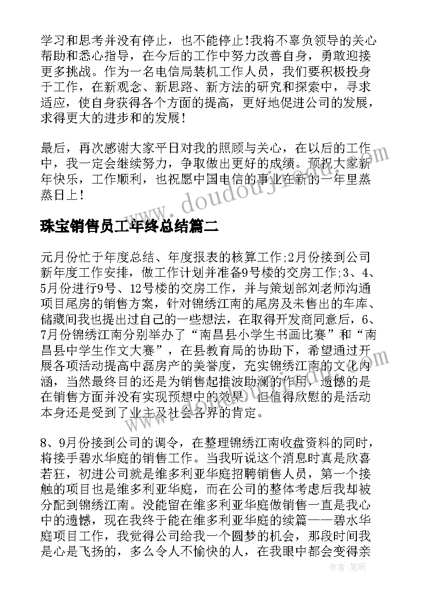 2023年珠宝销售员工年终总结 销售员工年终总结(汇总5篇)