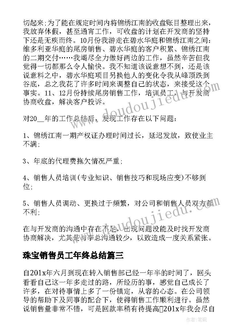 2023年珠宝销售员工年终总结 销售员工年终总结(汇总5篇)