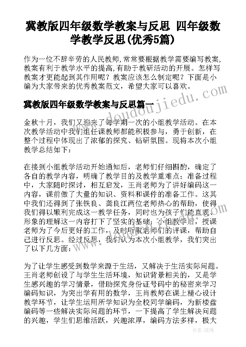 冀教版四年级数学教案与反思 四年级数学教学反思(优秀5篇)