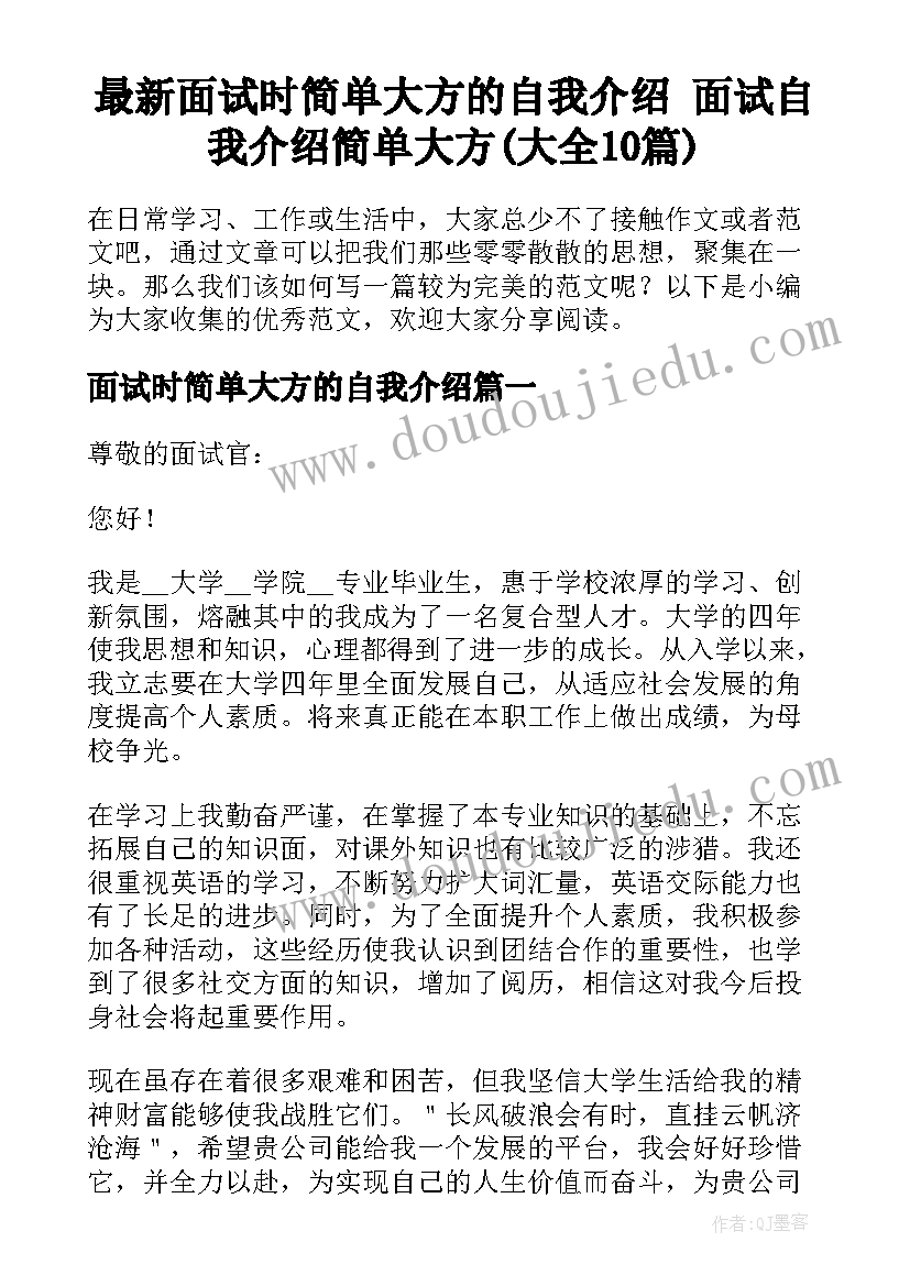 最新面试时简单大方的自我介绍 面试自我介绍简单大方(大全10篇)