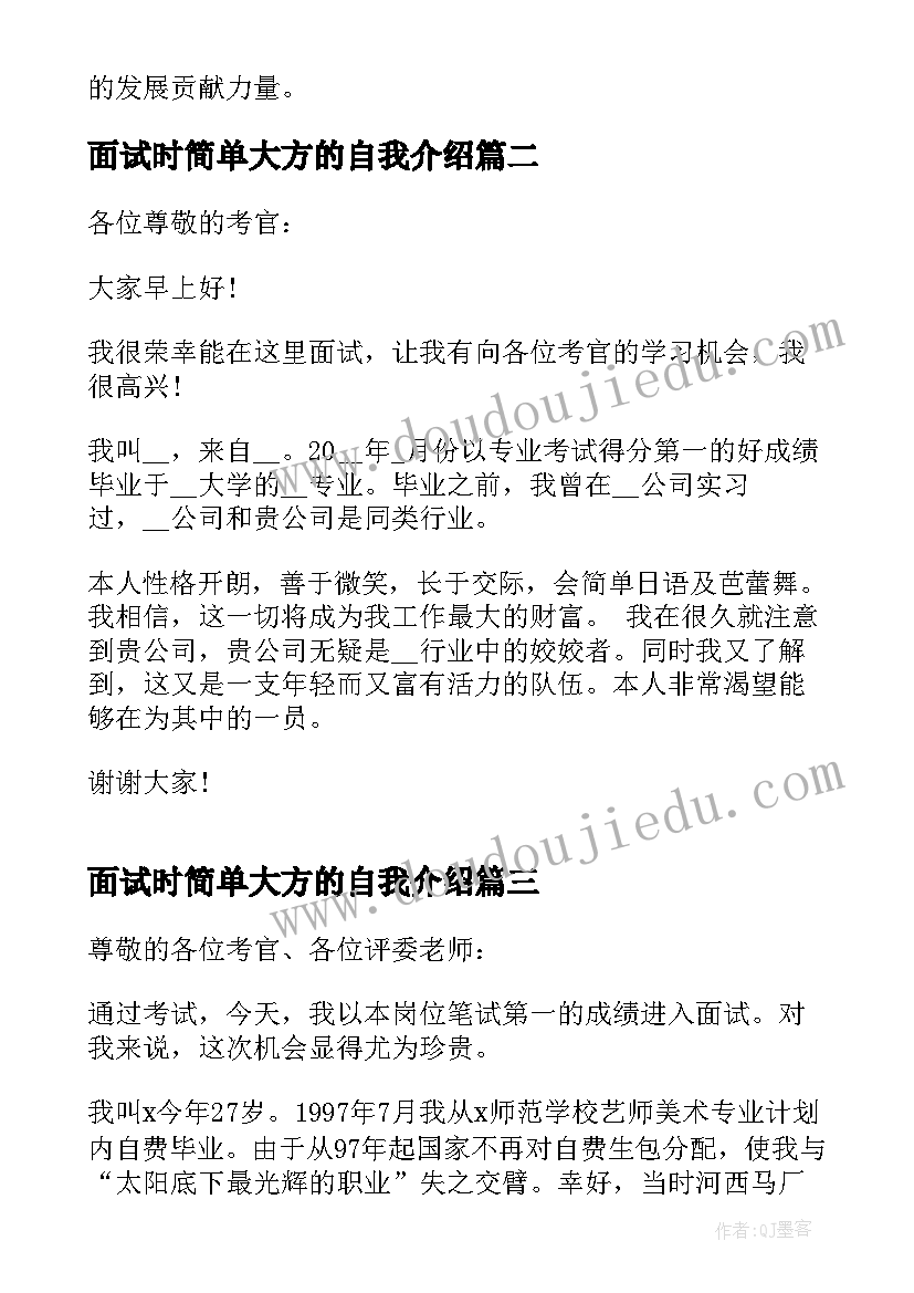 最新面试时简单大方的自我介绍 面试自我介绍简单大方(大全10篇)