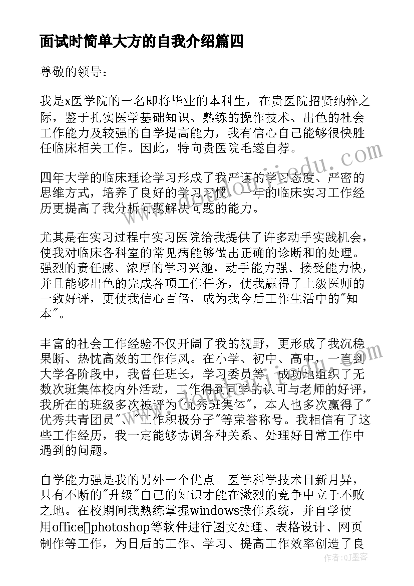 最新面试时简单大方的自我介绍 面试自我介绍简单大方(大全10篇)