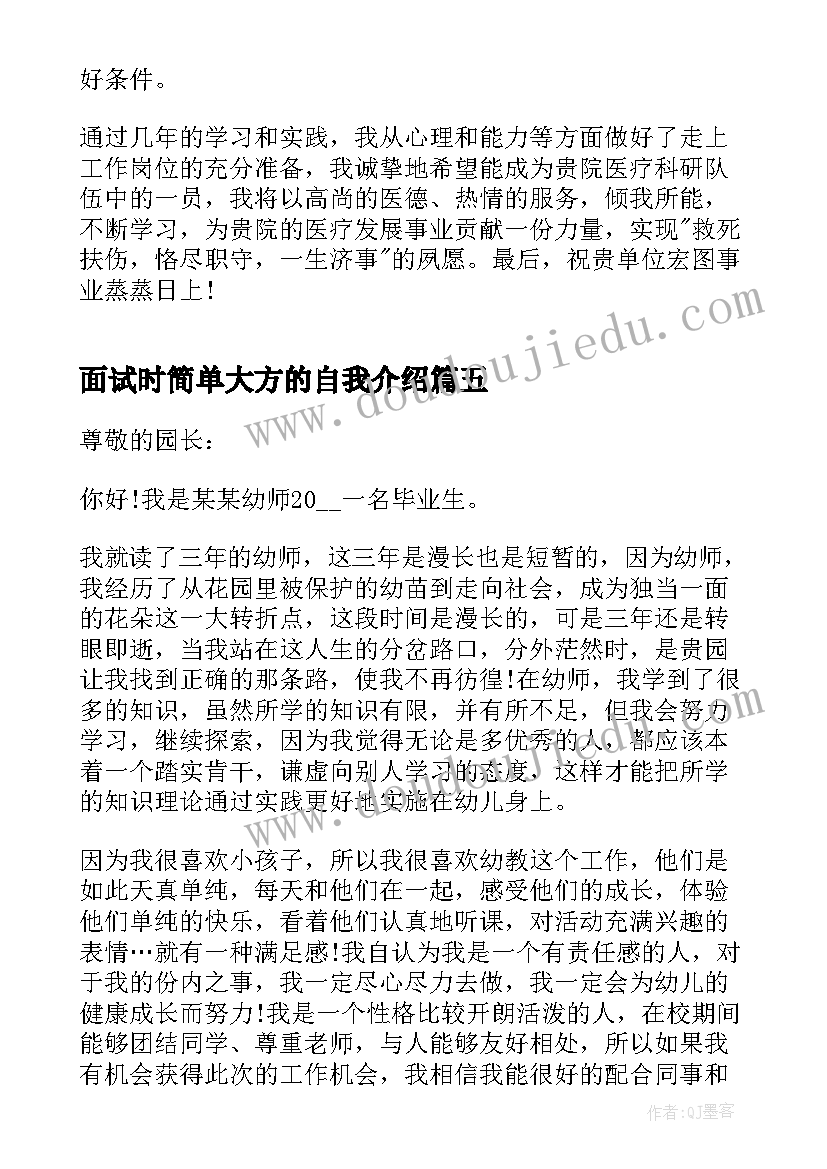 最新面试时简单大方的自我介绍 面试自我介绍简单大方(大全10篇)