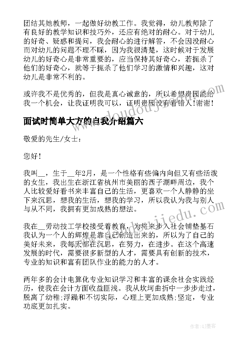 最新面试时简单大方的自我介绍 面试自我介绍简单大方(大全10篇)