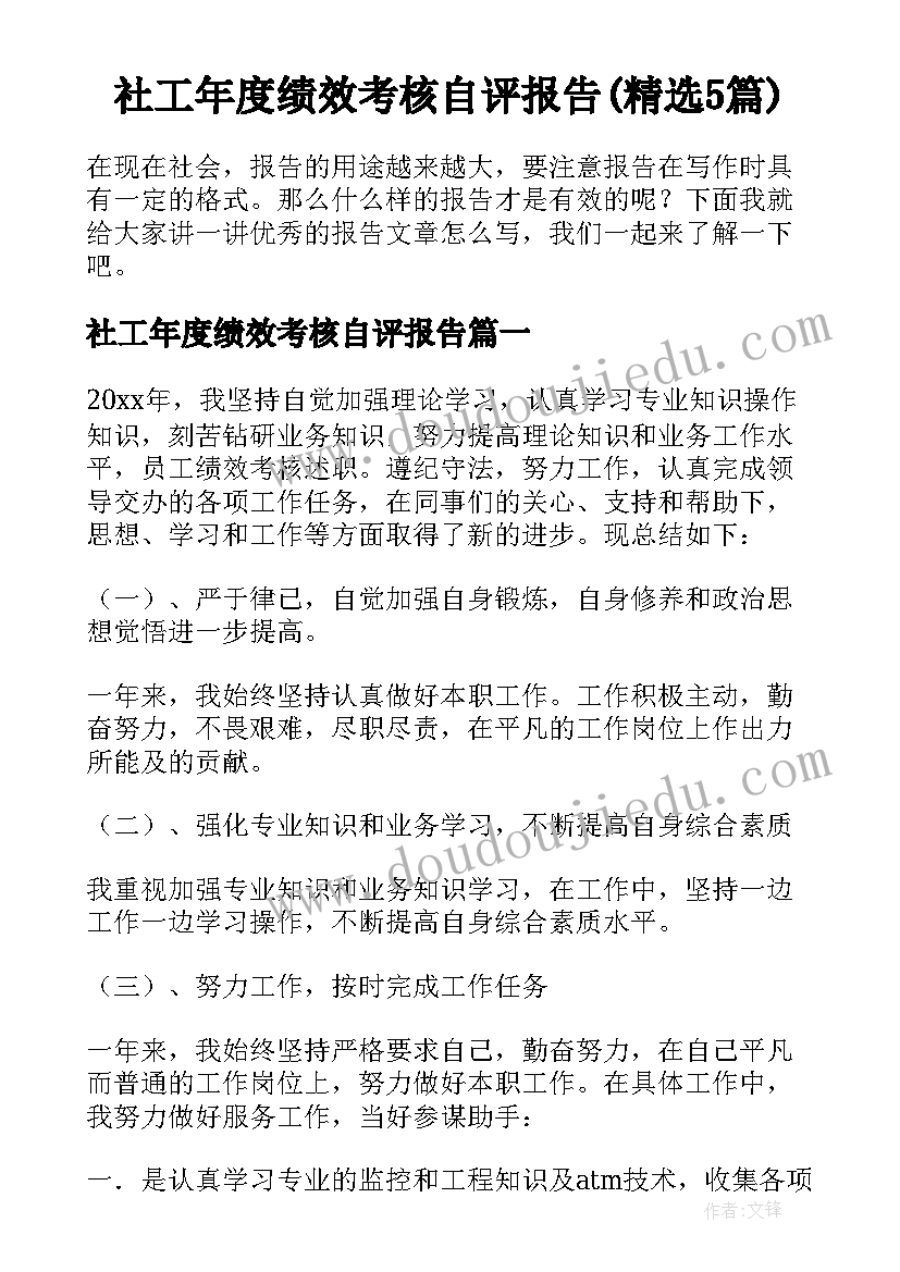 社工年度绩效考核自评报告(精选5篇)