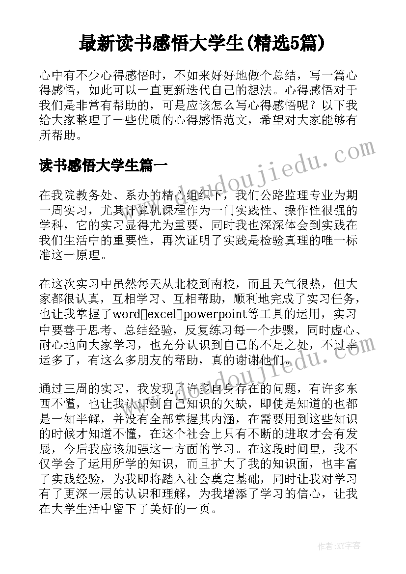 最新读书感悟大学生(精选5篇)