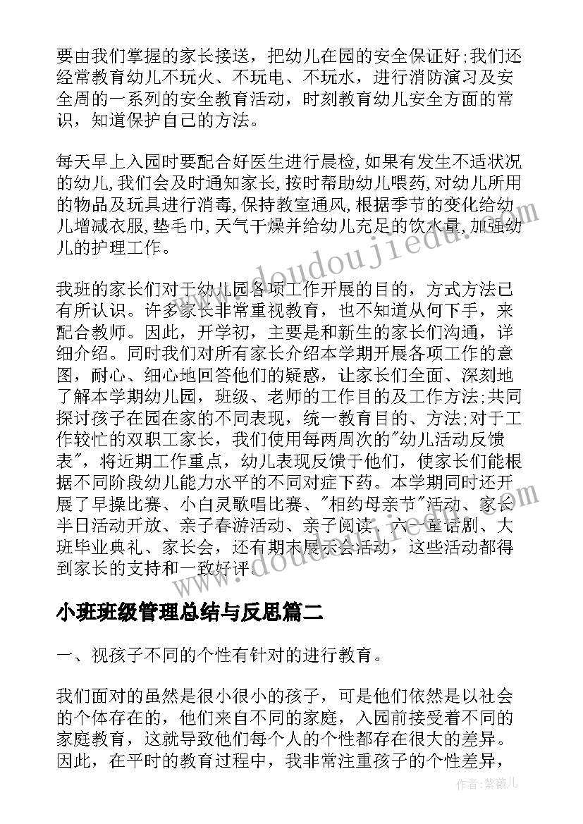 2023年小班班级管理总结与反思 小班班级期末总结与反思(汇总5篇)