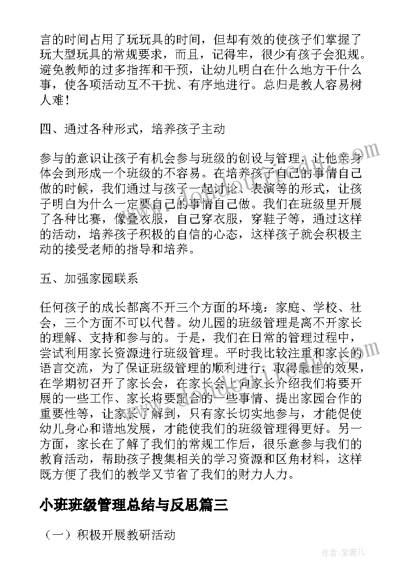 2023年小班班级管理总结与反思 小班班级期末总结与反思(汇总5篇)