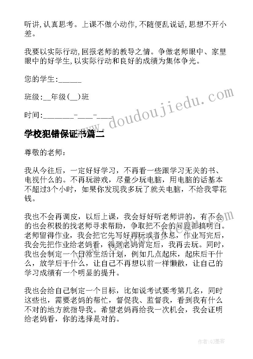 2023年学校犯错保证书(精选5篇)