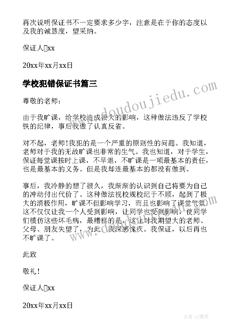 2023年学校犯错保证书(精选5篇)