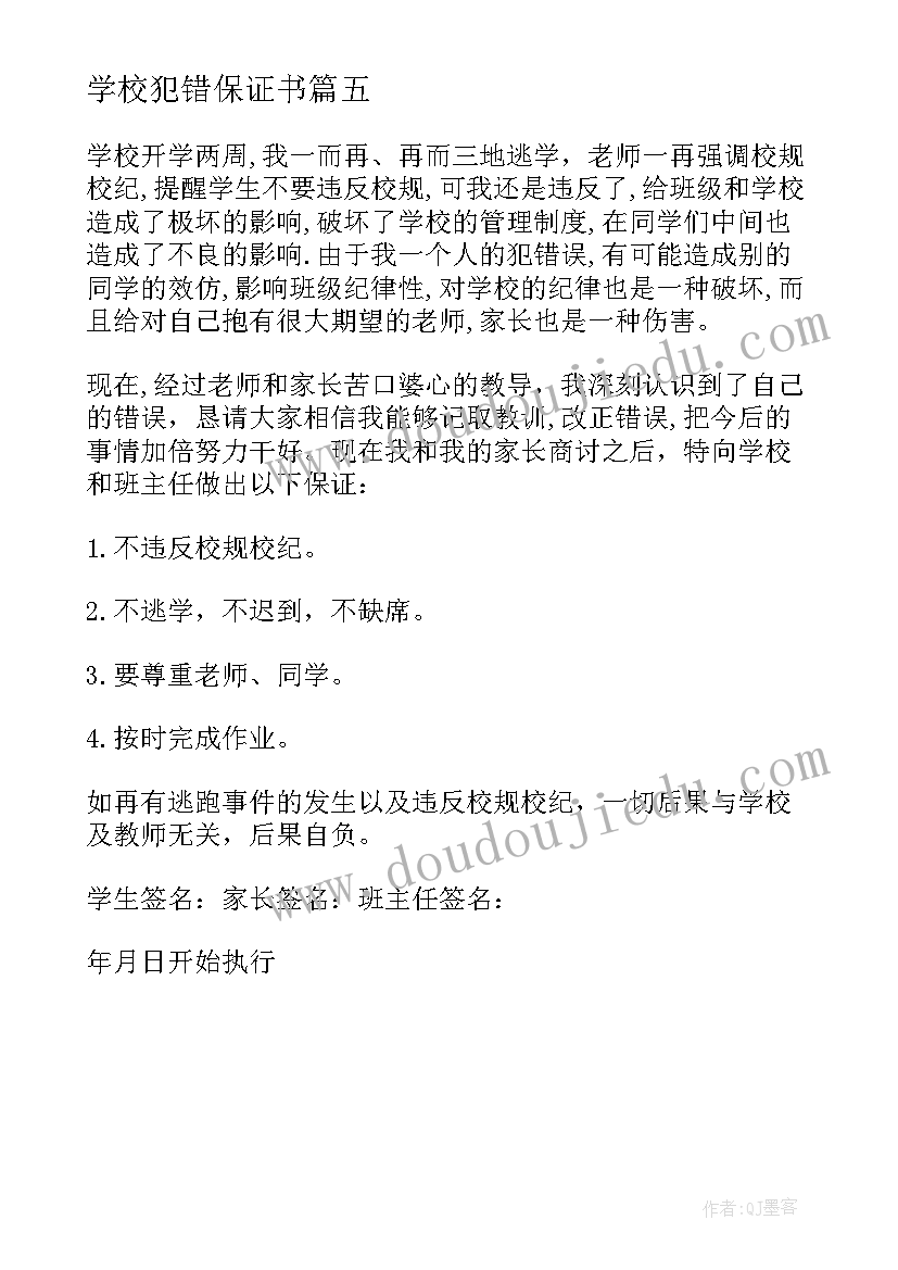 2023年学校犯错保证书(精选5篇)